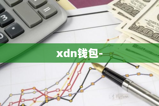 xdn钱包-