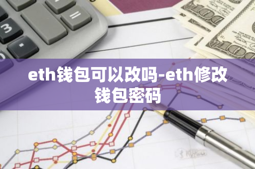 eth钱包可以改吗-eth修改钱包密码