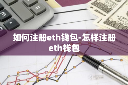 如何注册eth钱包-怎样注册eth钱包