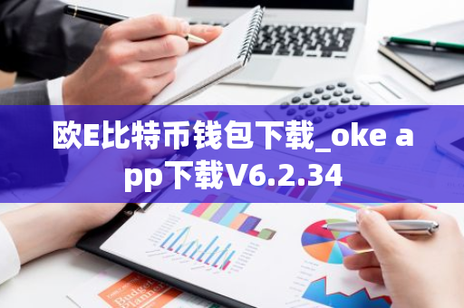 欧E比特币钱包下载_oke app下载V6.2.34