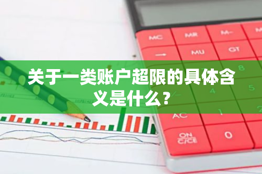 关于一类账户超限的具体含义是什么？