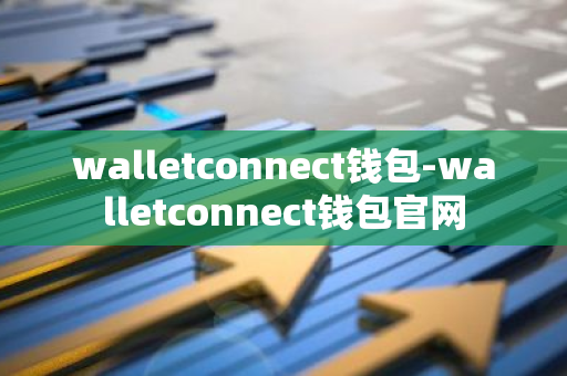 walletconnect钱包-walletconnect钱包官网