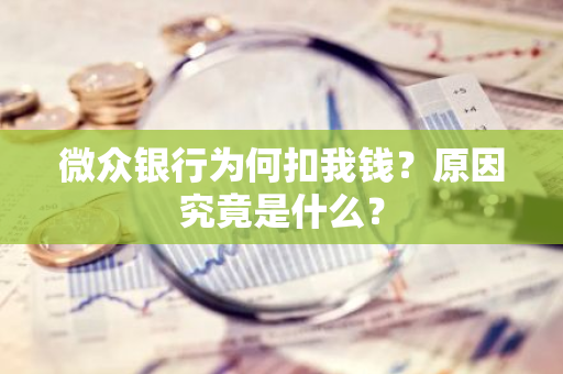 微众银行为何扣我钱？原因究竟是什么？