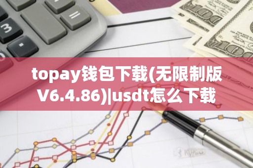 topay钱包下载(无限制版V6.4.86)|usdt怎么下载