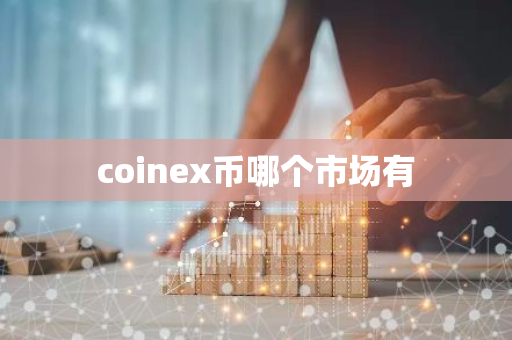 coinex币哪个市场有