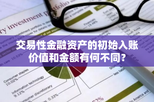 交易性金融资产的初始入账价值和金额有何不同？