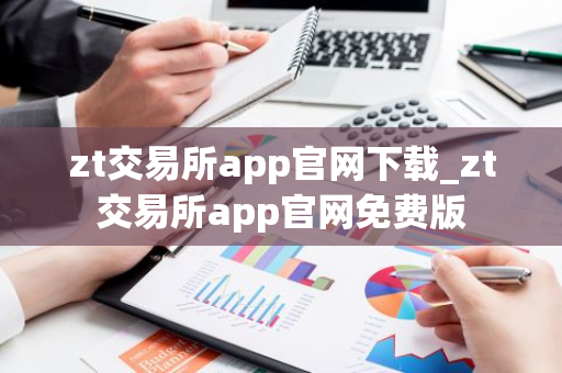 zt交易所app官网下载_zt交易所app官网免费版