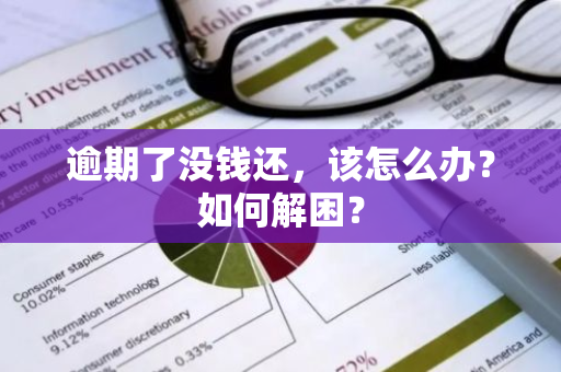 逾期了没钱还，该怎么办？如何解困？