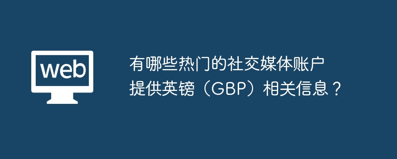 有哪些热门的社交媒体账户提供英镑（GBP）相关信息？