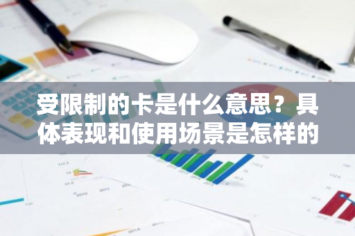 受限制的卡是什么意思？具体表现和使用场景是怎样的？