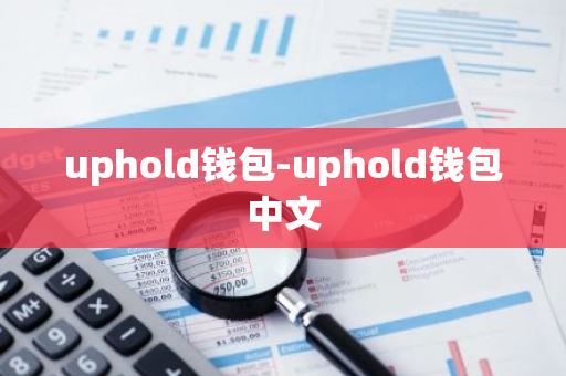 uphold钱包-uphold钱包中文