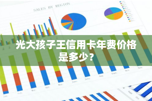 光大孩子王信用卡年费价格是多少？