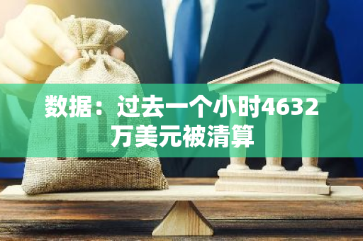 数据：过去一个小时4632万美元被清算