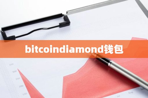 bitcoindiamond钱包