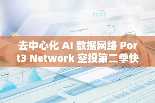 去中心化 AI 数据网络 Port3 Network 空投第二季快照将于9月30日进行