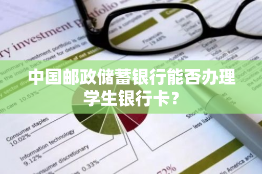 中国邮政储蓄银行能否办理学生银行卡？