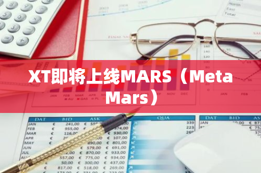 XT即将上线MARS（MetaMars）