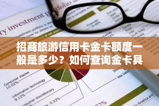 招商旅游信用卡金卡额度一般是多少？如何查询金卡具体额度？