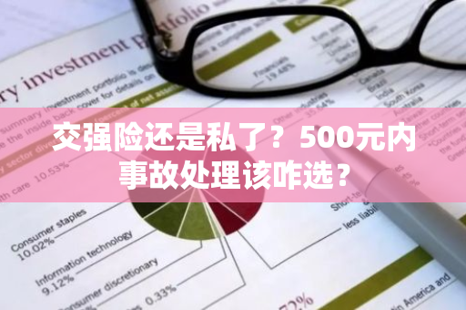 交强险还是私了？500元内事故处理该咋选？