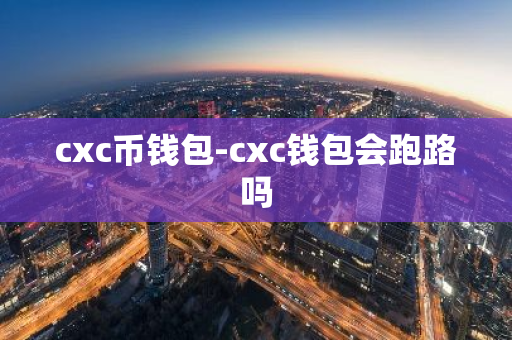 cxc币钱包-cxc钱包会跑路吗