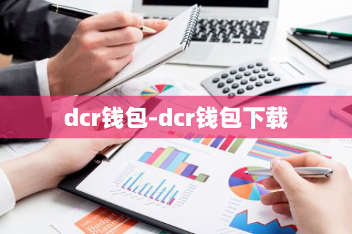 dcr钱包-dcr钱包下载