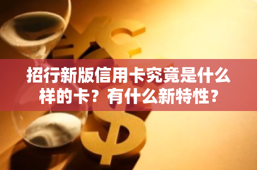 招行新版信用卡究竟是什么样的卡？有什么新特性？