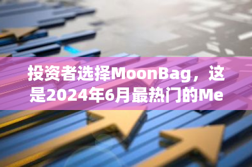 投资者选择MoonBag，这是2024年6月最热门的Meme Coin预售，而不是比特币现金和Cardano