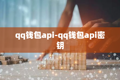 qq钱包api-qq钱包api密钥