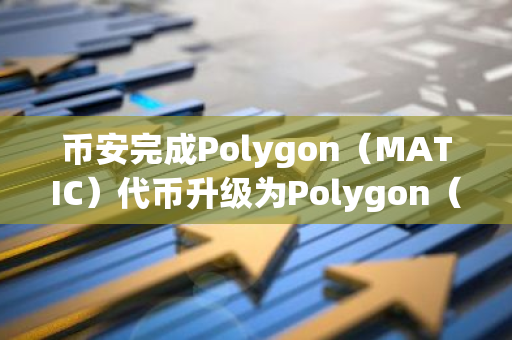 币安完成Polygon（MATIC）代币升级为Polygon（POL）