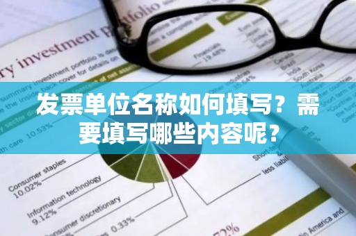 发票单位名称如何填写？需要填写哪些内容呢？