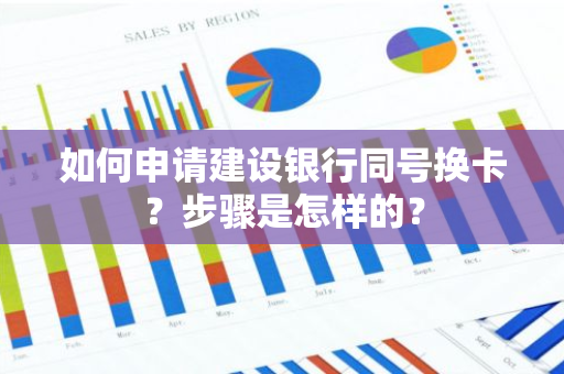 如何申请建设银行同号换卡？步骤是怎样的？