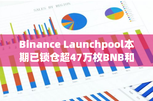 Binance Launchpool本期已锁仓超47万枚BNB和1.98亿枚FDUSD