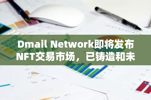 Dmail Network即将发布NFT交易市场，已铸造和未来铸造的域名均可开始交易