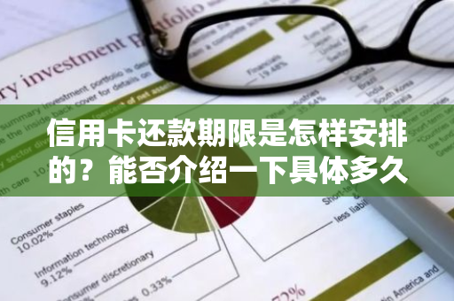 信用卡还款期限是怎样安排的？能否介绍一下具体多久需要还款？