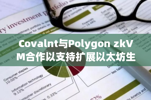 Covalnt与Polygon zkVM合作以支持扩展以太坊生态系统