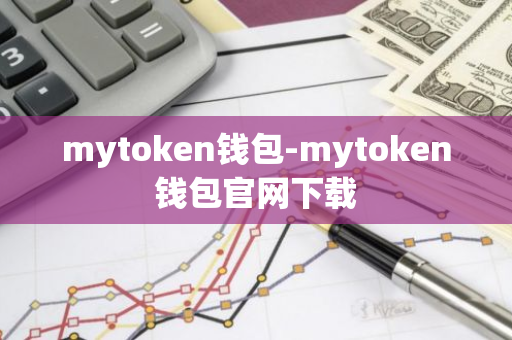 mytoken钱包-mytoken钱包官网下载