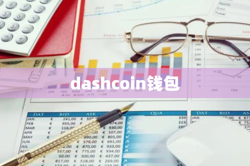 dashcoin钱包