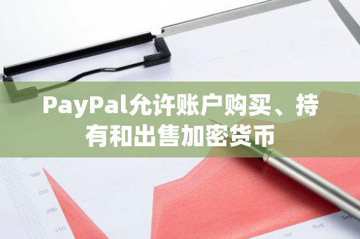 PayPal允许账户购买、持有和出售加密货币