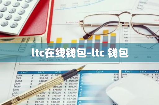 ltc在线钱包-ltc 钱包