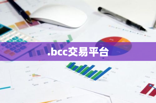 .bcc交易平台