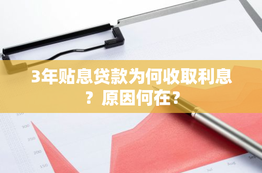 3年贴息贷款为何收取利息？原因何在？