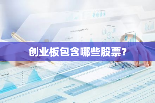 创业板包含哪些股票？