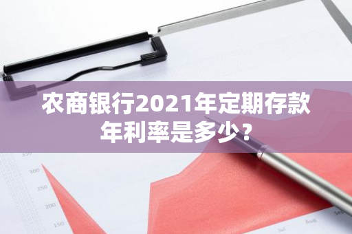 农商银行2021年定期存款年利率是多少？