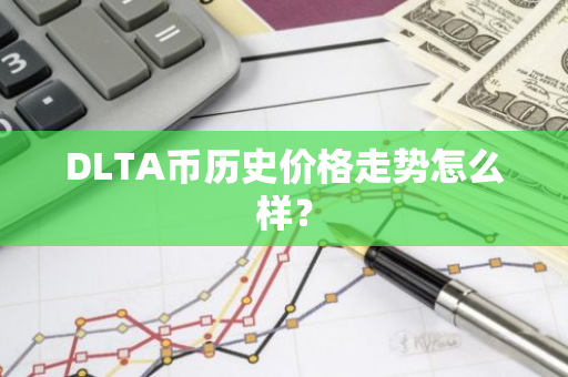 DLTA币历史价格走势怎么样？