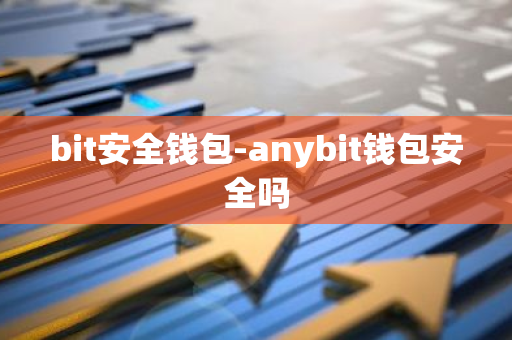 bit安全钱包-anybit钱包安全吗