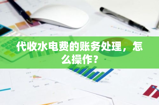 代收水电费的账务处理，怎么操作？