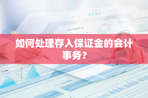 如何处理存入保证金的会计事务？