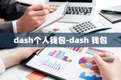 dash个人钱包-dash 钱包