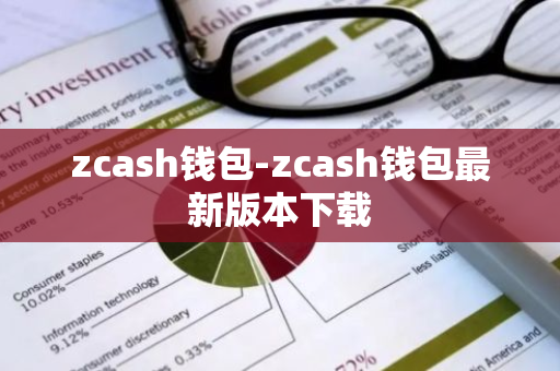 zcash钱包-zcash钱包最新版本下载