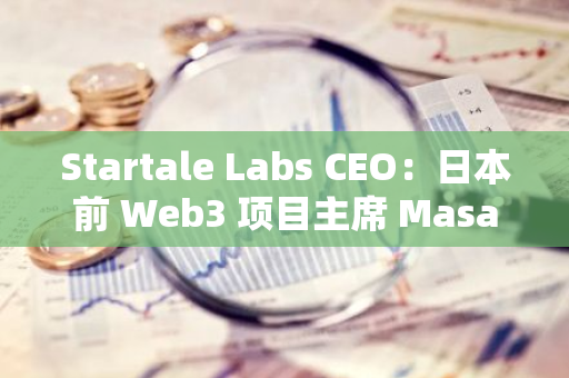 Startale Labs CEO：日本前 Web3 项目主席 Masaaki Taira 或将出任数字大臣